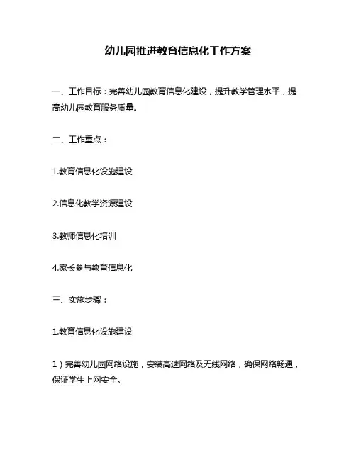 幼儿园推进教育信息化工作方案