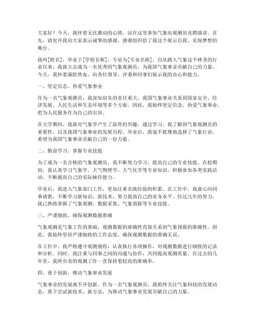气象站观测员竞聘演讲稿