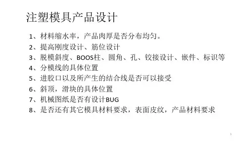 设计注塑产品知识
