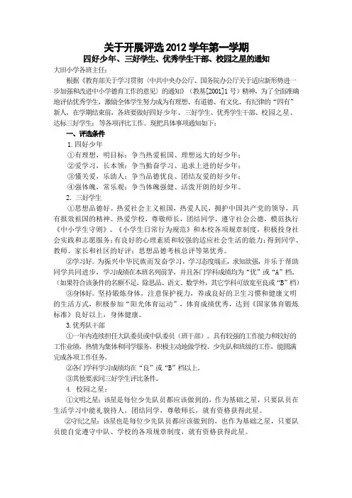 四好少年、三好学生、优秀学生干部、校园之星的通知