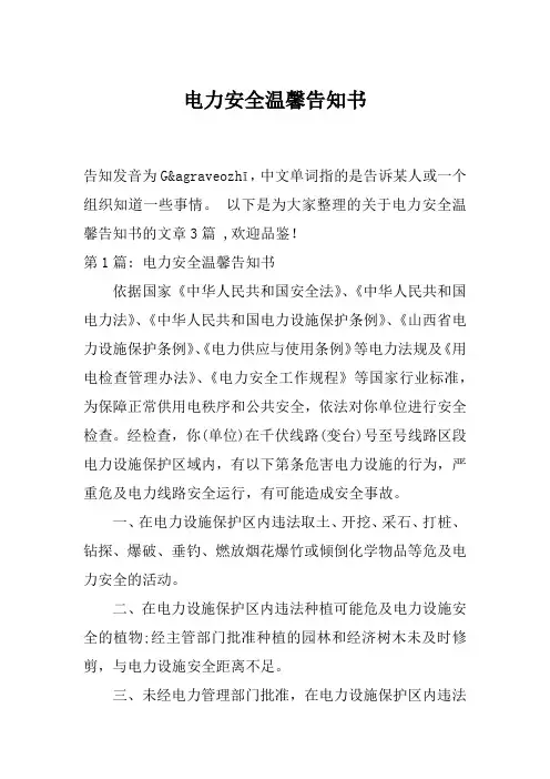 电力安全温馨告知书