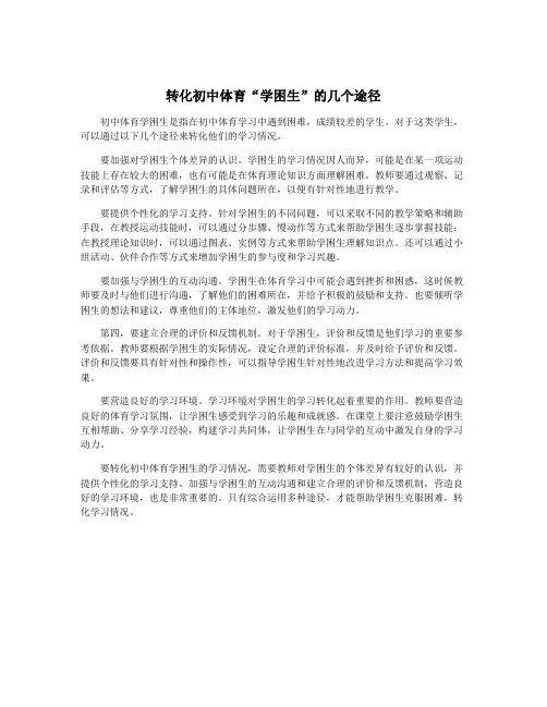 转化初中体育“学困生”的几个途径