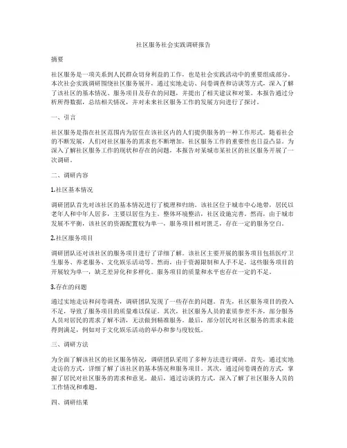 社区服务社会实践调研报告