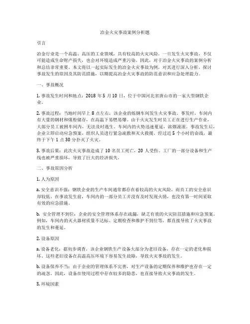 冶金火灾事故案例分析题