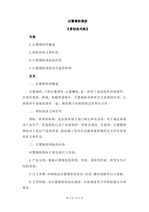 后置锚栓国标