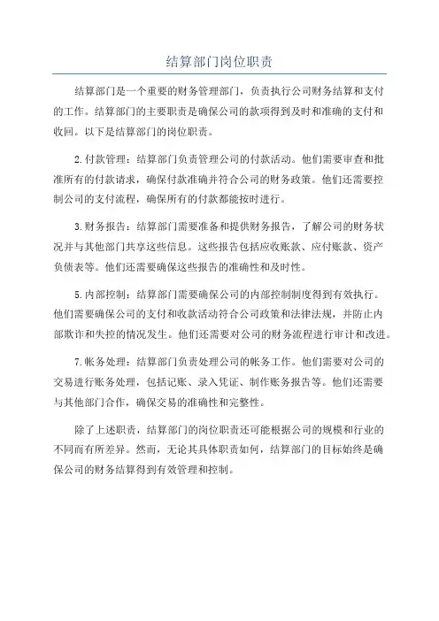 结算部门岗位职责