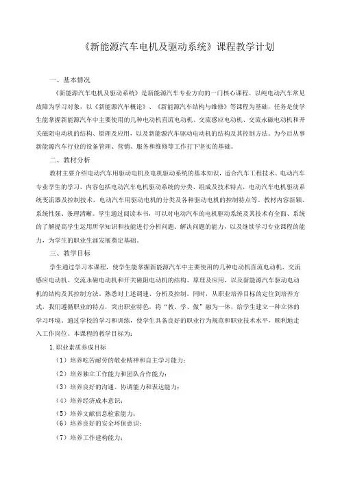 《新能源汽车电机及驱动系统》课程教学计划