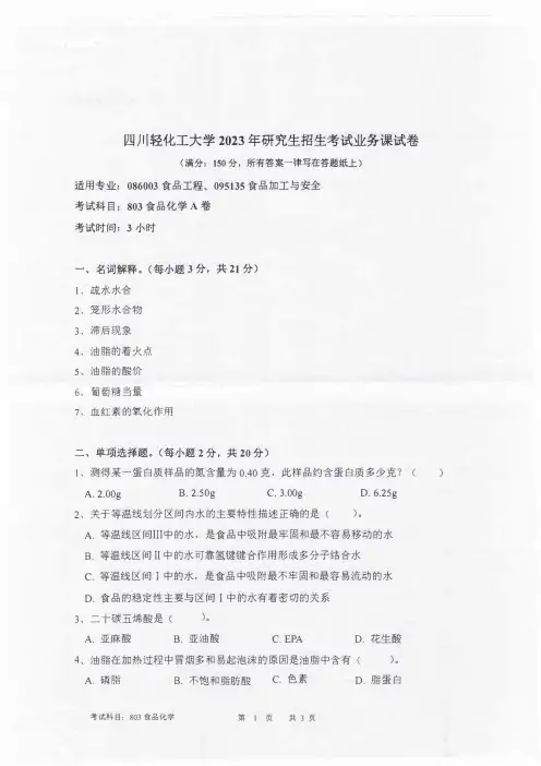 2023年四川轻化工大学自主命题研究生入学803食品化学考试真题