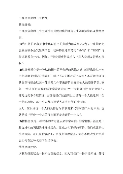 不合理观念的三个特征