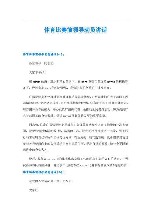 体育比赛前领导动员讲话