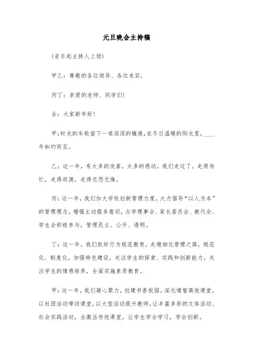 元旦晚会主持稿（5篇）