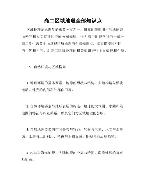 高二区域地理全部知识点