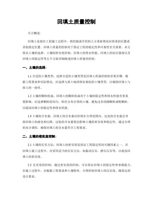 回填土质量控制