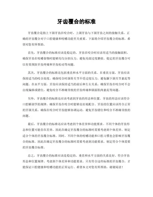 牙齿覆合的标准