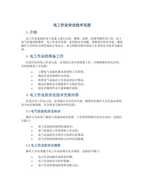 电工作业安全技术交底