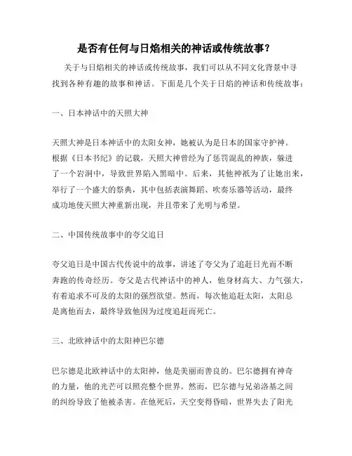 是否有任何与日焰相关的神话或传统故事？