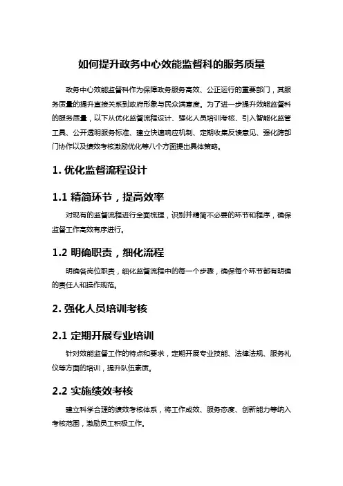 如何提升政务中心效能监督科的服务质量