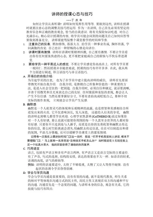 讲师的授课心态与技巧