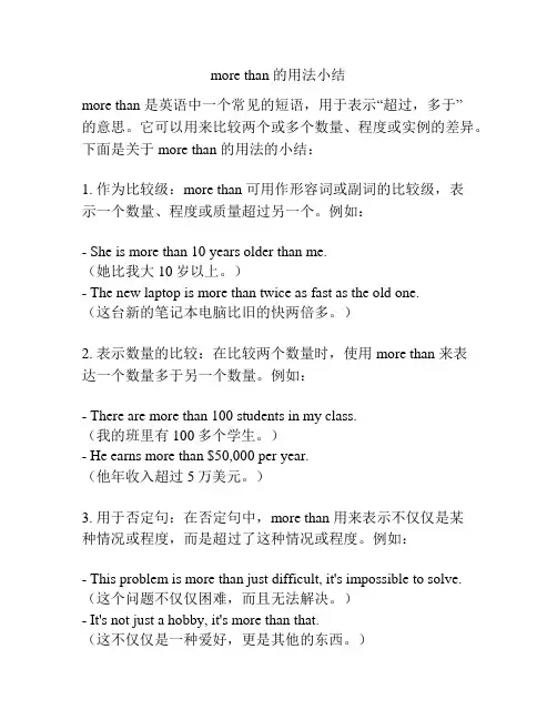 more than 的用法小结