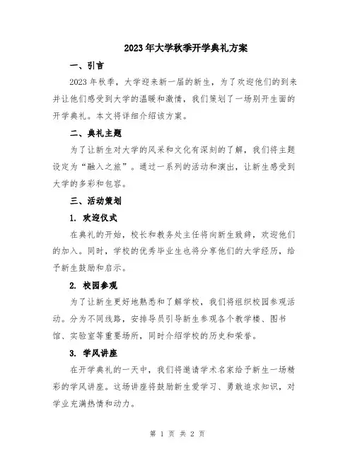 2023年大学秋季开学典礼方案