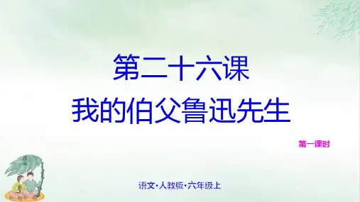 《我的伯父鲁迅先生》优质课件PPT(共21张PPT)