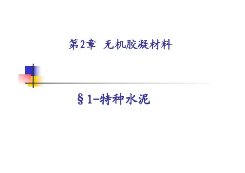 第2章 特种水泥-1