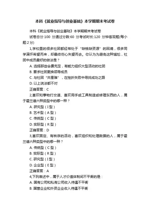 本科《就业指导与创业基础》本学期期末考试卷