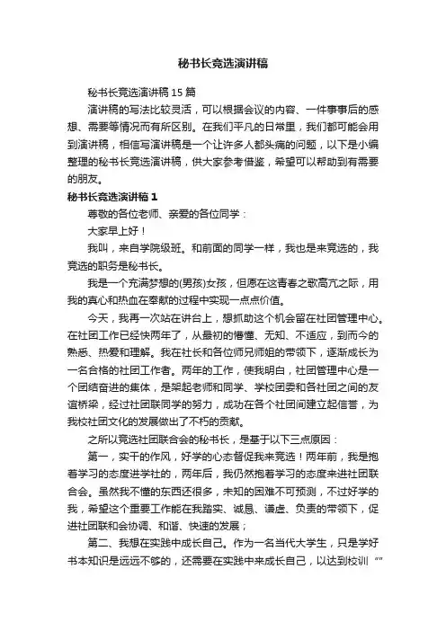 秘书长竞选演讲稿