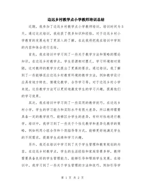 边远乡村教学点小学教师培训总结