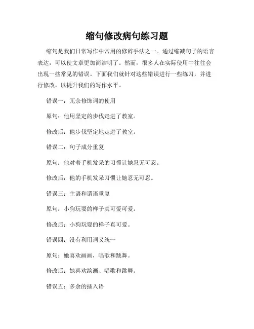 缩句修改病句练习题