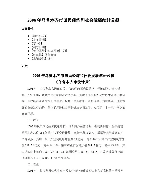 2006年乌鲁木齐市国民经济和社会发展统计公报