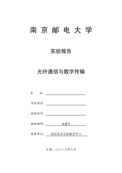 通信光纤实验报告   南邮