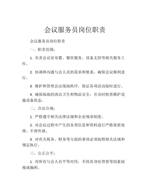 会议服务员岗位职责