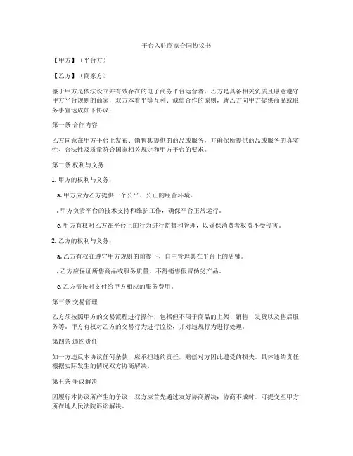 平台入驻商家合同协议书