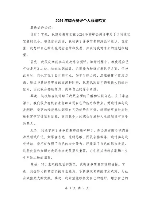 2024年综合测评个人总结范文