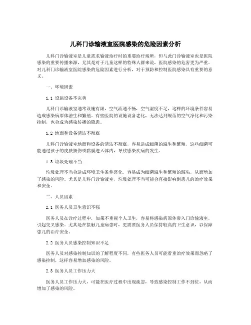 儿科门诊输液室医院感染的危险因素分析