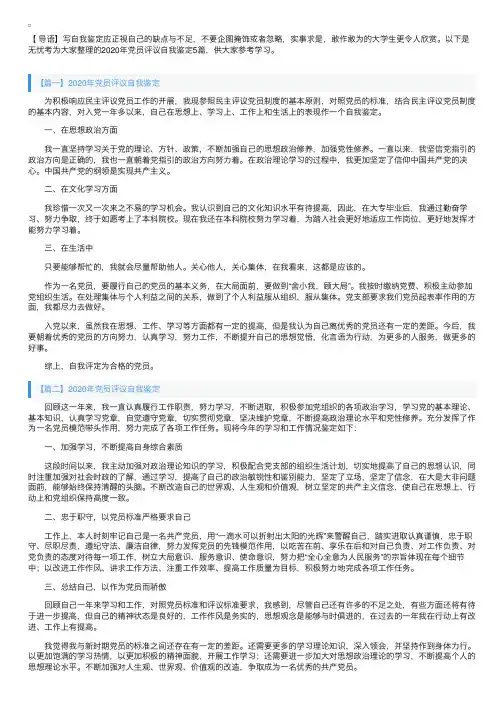 2020年党员评议自我鉴定5篇