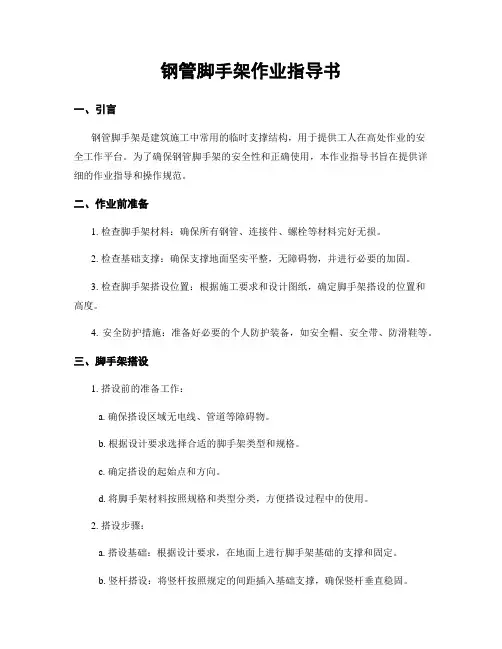 钢管脚手架作业指导书