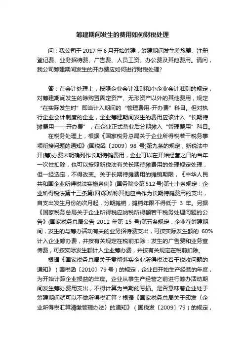 筹建期间发生的费用如何财税处理