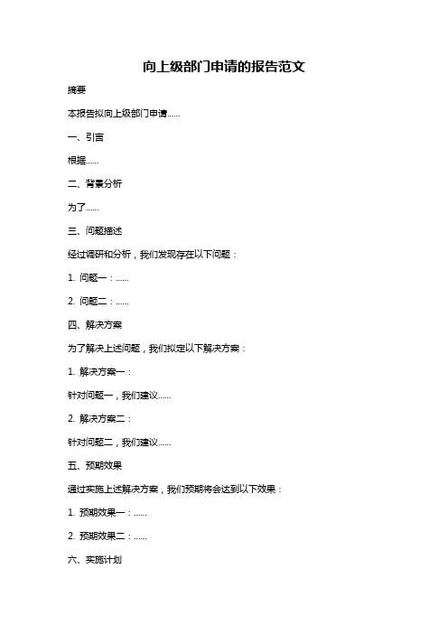 向上级部门申请的报告范文