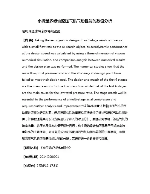 小流量多级轴流压气机气动性能的数值分析