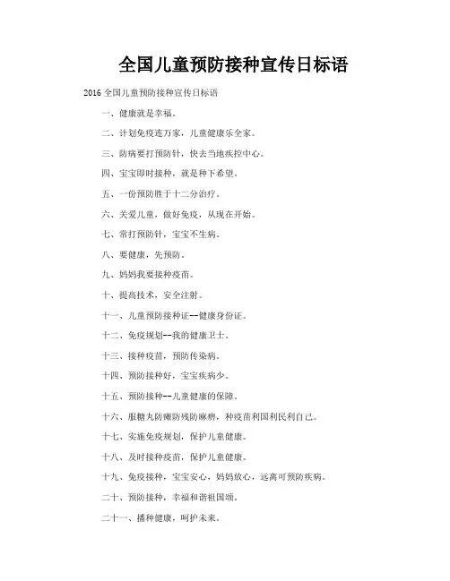 全国儿童预防接种宣传日标语
