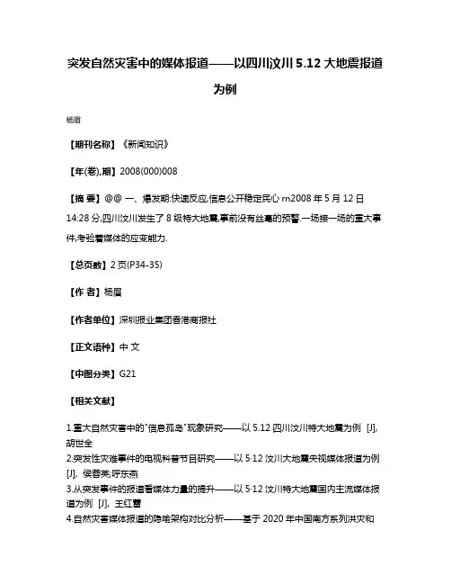 突发自然灾害中的媒体报道——以四川汶川5.12大地震报道为例