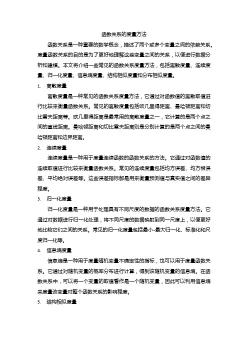 函数关系的度量方法
