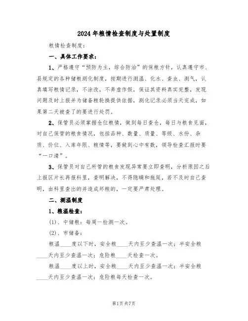 2024年粮情检查制度与处置制度(三篇)