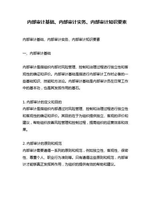 内部审计基础、内部审计实务、内部审计知识要素