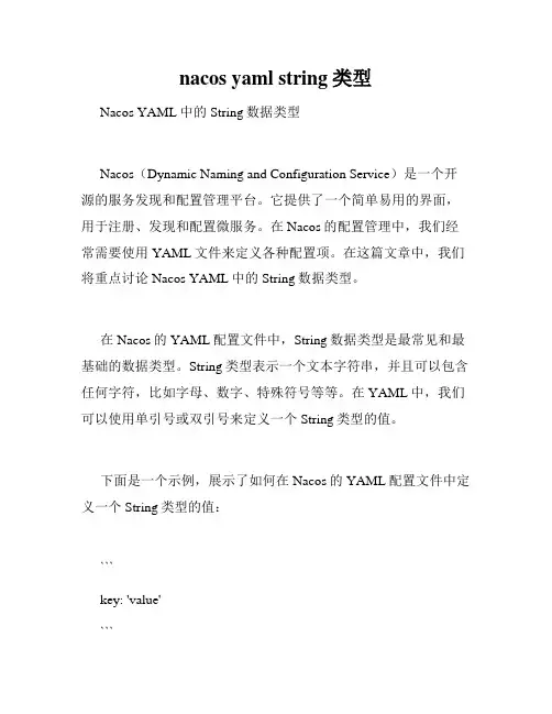 nacos yaml string类型