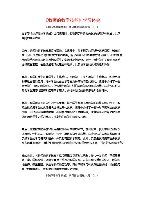 《教师的教学技能》学习体会3篇