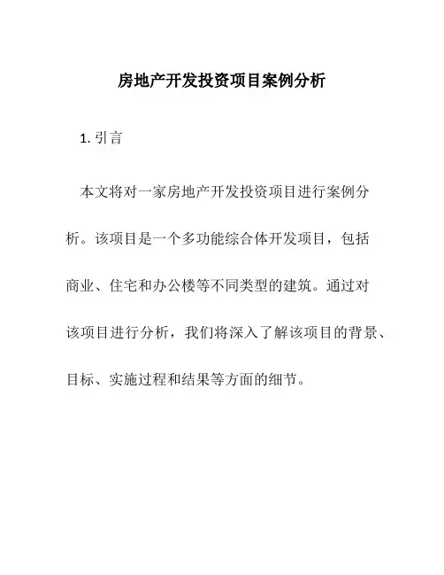 房地产开发投资项目案例分析
