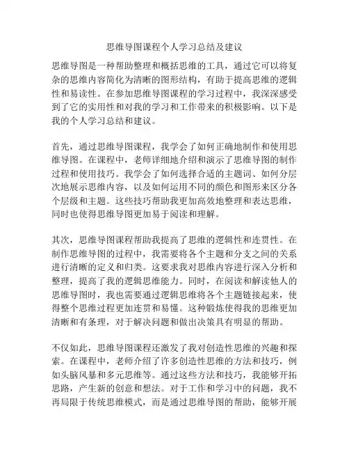 思维导图课程个人学习总结及建议